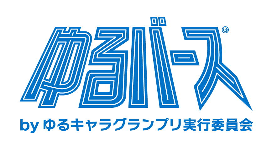 ゆるバース2026